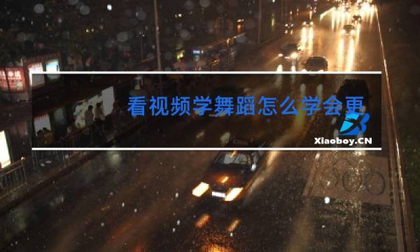 看视频学舞蹈怎么学会更快