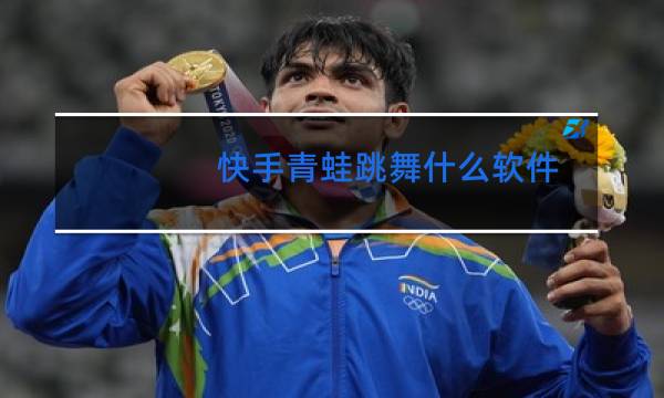 快手青蛙跳舞什么软件