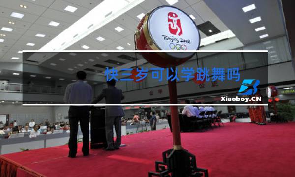 快三岁可以学跳舞吗