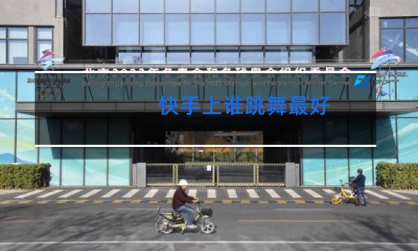 快手上谁跳舞最好