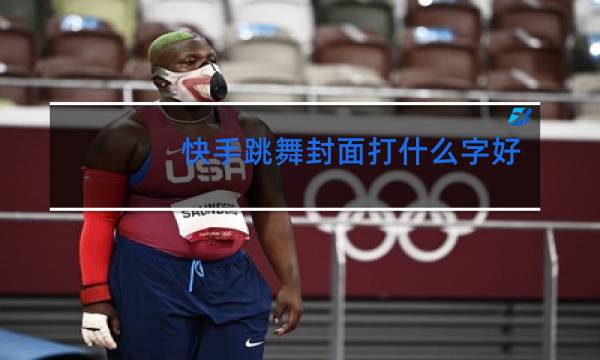 快手跳舞封面打什么字好
