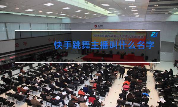 快手跳舞主播叫什么名字