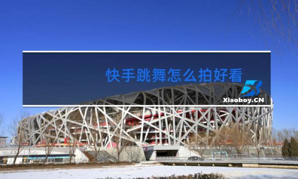 快手跳舞怎么拍好看