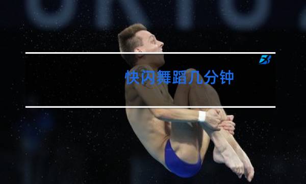 快闪舞蹈几分钟