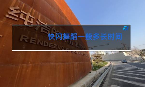 快闪舞蹈一般多长时间