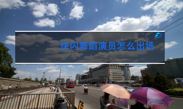 快闪舞蹈演员怎么出场