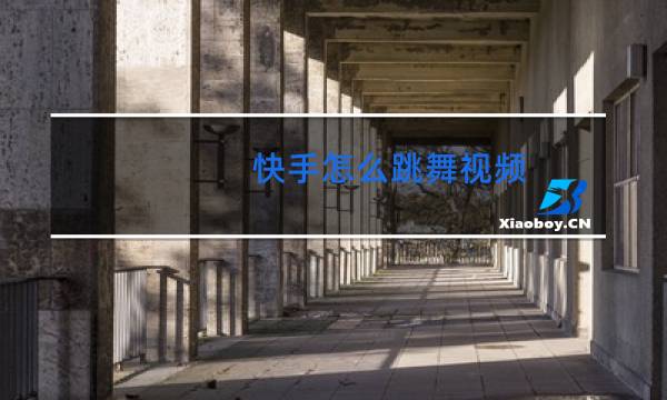 快手怎么跳舞视频