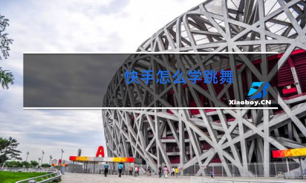 快手怎么学跳舞图片