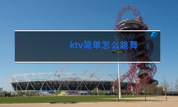 ktv简单怎么跳舞图片