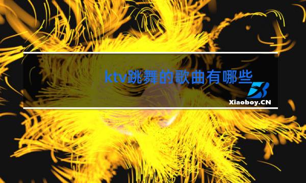 ktv跳舞的歌曲有哪些
