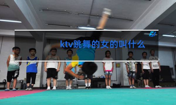 ktv跳舞的女的叫什么