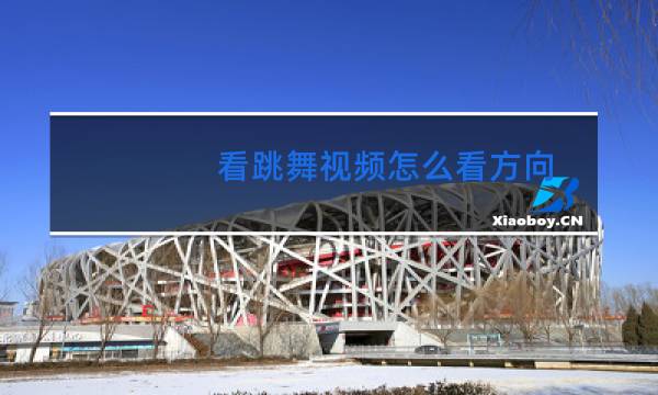 看跳舞视频怎么看方向
