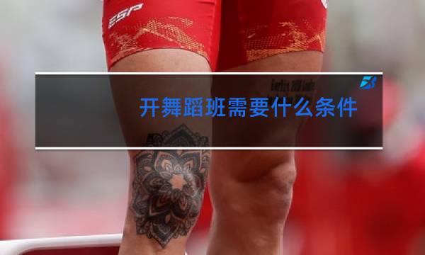 开舞蹈班需要什么条件