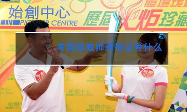 考舞蹈教师资格证考什么图片