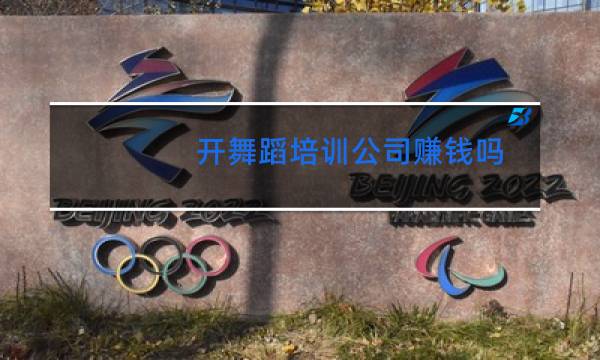 开舞蹈培训公司赚钱吗