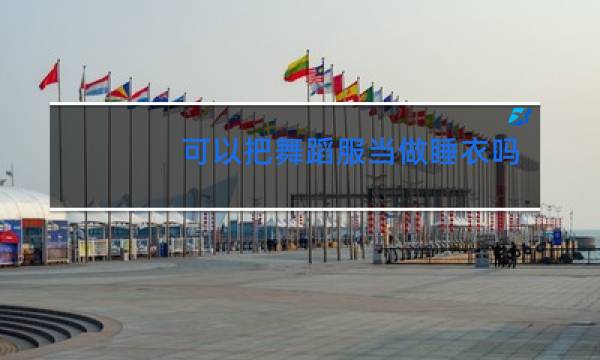 可以把舞蹈服当做睡衣吗图片