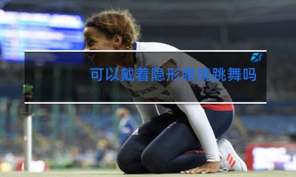 可以戴着隐形眼镜跳舞吗