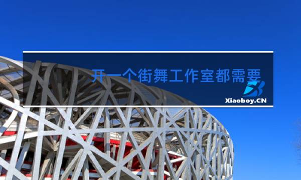 开一个街舞工作室都需要什么人