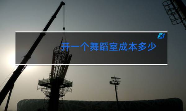 开一个舞蹈室成本多少图片