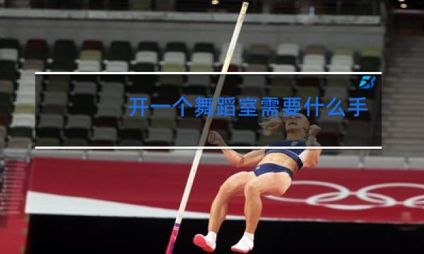 开一个舞蹈室需要什么手续