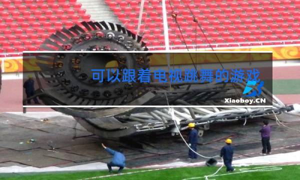 可以跟着电视跳舞的游戏是什么图片