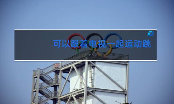 可以跟着电视一起运动跳舞的是什么