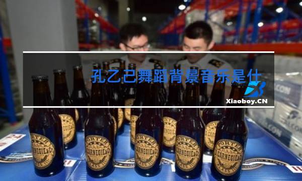 孔乙己舞蹈背景音乐是什么