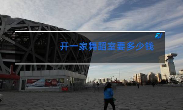 开一家舞蹈室要多少钱