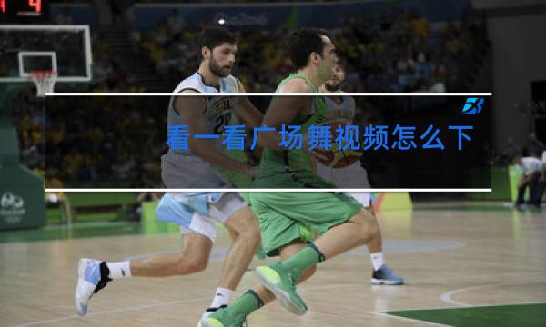 看一看广场舞视频怎么下载到手机相册