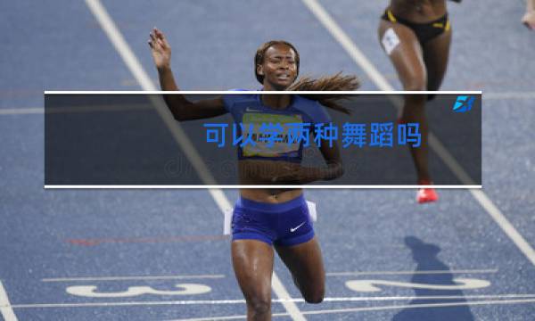 可以学两种舞蹈吗