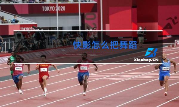 快影怎么把舞蹈