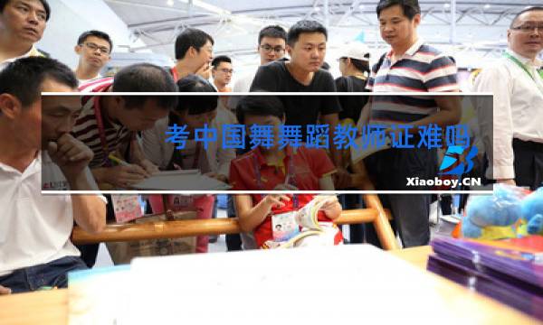 考中国舞舞蹈教师证难吗