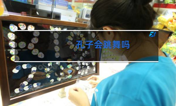 孔子会跳舞吗