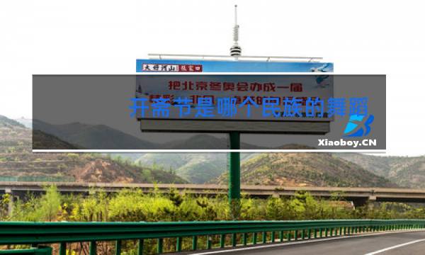 开斋节是哪个民族的舞蹈