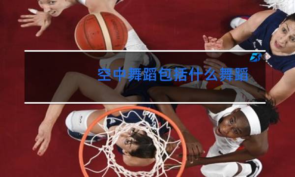 空中舞蹈包括什么舞蹈