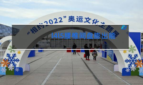 l4l5腰椎间盘膨出能跳舞吗图片