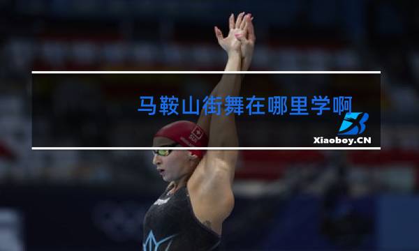 马鞍山街舞在哪里学啊