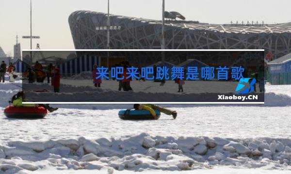 来吧来吧跳舞是哪首歌图片
