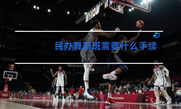 民办舞蹈班需要什么手续