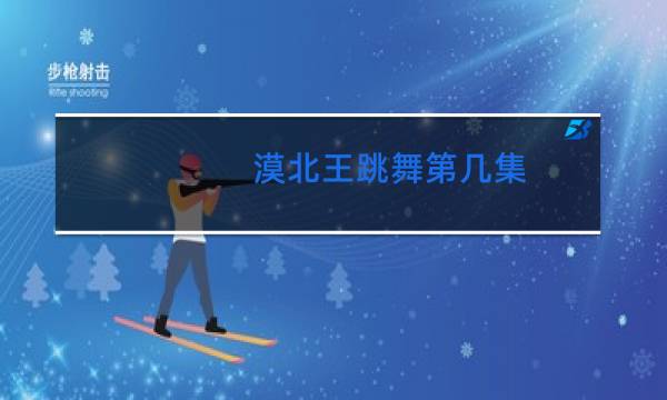 漠北王跳舞第几集