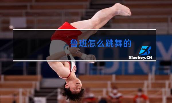 鲁班怎么跳舞的