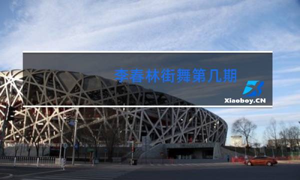 李春林街舞第几期图片