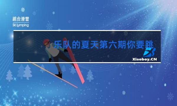 乐队的夏天第六期你要跳舞吗图片