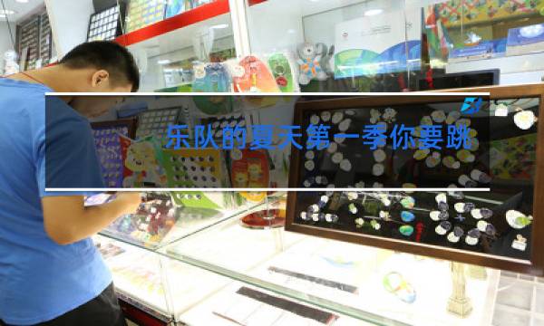 乐队的夏天第一季你要跳舞吗在第几期