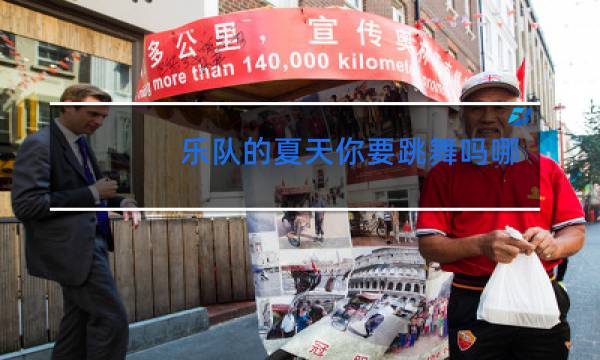 乐队的夏天你要跳舞吗哪一期第几集图片