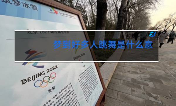 梦到好多人跳舞是什么意思