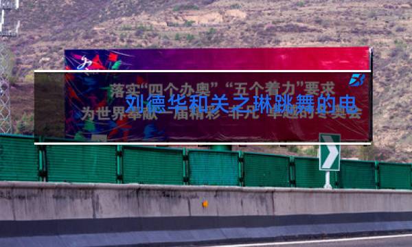 刘德华和关之琳跳舞的电影叫什么名字