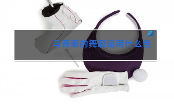 马蒂斯的舞蹈运用什么色彩