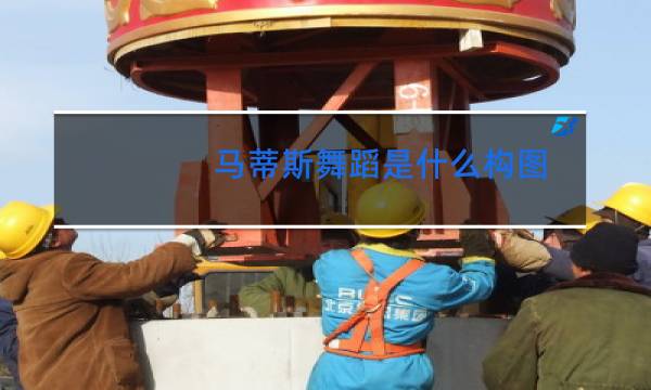 马蒂斯舞蹈是什么构图