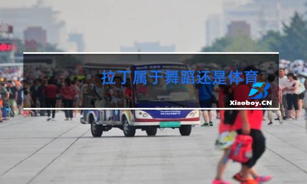 拉丁属于舞蹈还是体育